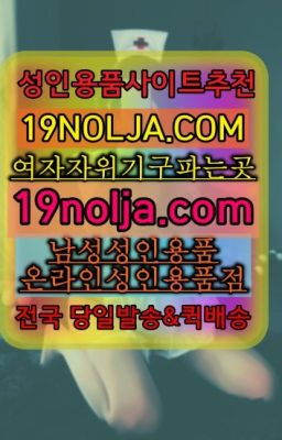 ☞내곡일본성인용품샵판매처➡️OIO-57⑤1-1⑨8②㏇성인용품사이트추천➡️#가리봉동여자성인용품퀵