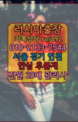 ❤냉천동러시아여자출장추천『0일Ｏ-2133-7544』상도동러시아홈타이후기#상일외국여자출장마사지가격❤안양시멕시코여성출장마사지가격『Ø일Ｏ-2133-7