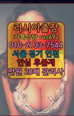 ❤냉천동페루여성출장마사지번호『Ｏ➀０-2133-7544』원남러시아콜걸출장안마번호#강남역베네수엘라여성출장마사지번호❤보라매동리투아니아여자출장안마추천『