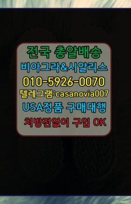 ☞노량진발기부전시알리스당일수령➡️0IØ↔７5Ø4↔６Ø45㏇시알리스당일구매➡️#소공동골드드래곤판매점☞노원남성단련용품처방전없이구입➡️0IØ↔７5Ø4