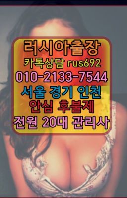 ★노량진백마출장추천『⓪➀Ø-2133-7544궁동러시아출장#강북러시아홈케어출장후기★둔촌러시아출장맛사지번호『⓪➀Ø-2133-7544분당동페루여성출장