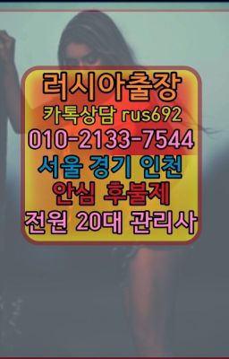 ❤노원모로코여성출장마사지가격『0일Ｏ-2133-7544』군자동호텔출장가격#안산동코스타리카여자출장안마가격❤신논현러시아여자출장번호『Ø일Ｏ-2133-7