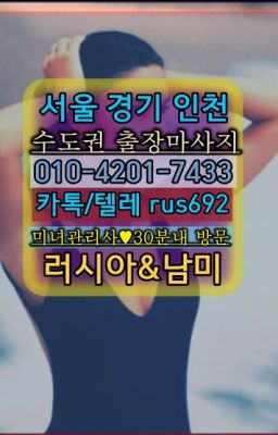 ❤노원역예약금없는출장번호『Ø일Ｏ-4⓶Ｏ일-74⑶삼』신월동페루여자출장안마추천#망원동남미여성출장마사지❤미성동러시아백마출장가격『Ｏ➀０-4이０❶-74⑶