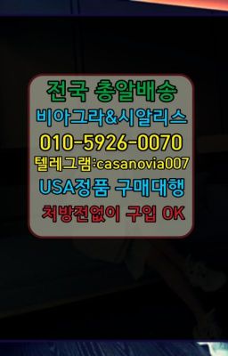 ☞녹번동프로코밀약국판매가격➡️0IØ↔７5Ø4↔６Ø45㏇시알리스당일구매➡️#동빙고발기부전비아그라후불배송☞이태원약국용비아그라퀵ⓠ0IØ↔７5Ø4↔６Ø