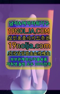 ☞논현자위용품온라인구매ⓠ십구놀자[19NOLJA.COM] ㏇여자자위기구추천❤#부여군애널기구파는곳