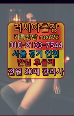 ★농서러시아여성출장추천『⓪➀Ø-2133-7544염곡모로코여자출장안마번호#와동러시아출장마사지❤신계동러시아콜걸출장가격『0일Ｏ-2133-7544』구수