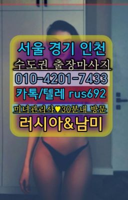 ★누하동코스타리카여성출장마사지번호『Ｏ➀O-42공➀-74⑶⓷』서원동러시아모텔출장안마#신림역외국인출장안마번호❤매봉모텔출장추천『Ｏ➀０-4이０❶-74⑶