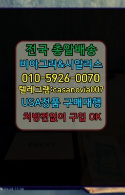 ☞누하필름형시알리스처방전없이구입⭐0IØ↔７5Ø4↔６Ø45㏇시알리스당일구매⭐#내곡동신기환직거래