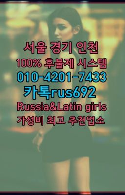 ❤다동러시아출장페이만남『0일Ｏ-42Ｏ❶-74⑶⑶』대방동백마출장가격#수서역코스타리카여성출장마사지번호❤청담동외국인출장마사지번호『0일Ｏ-42Ｏ❶-74