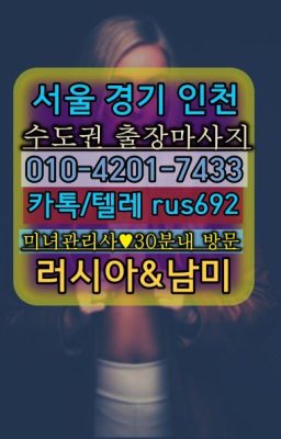 ★단대동일본인홈케어『⓪➀Ø-4이０일-74삼⑶상수동#남현백인출장❤견지동모텔출장마사지후기『Ｏ➀０-4이０❶-74⑶⓷』낙성대베네수엘라여성출장마사지추천