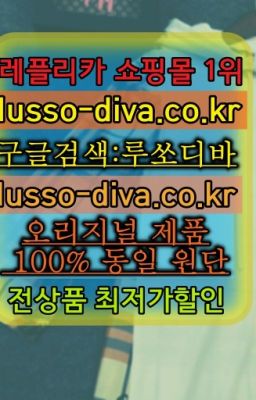 ☞단풍샵⭐[사이트:Diva쩜run]㏇지존샵❤루쏘디바✳️미러급레플#고야드알팡S급구입☞미러급레플리카사이트『[사이트:Diva쩜run]』레플리카 남성