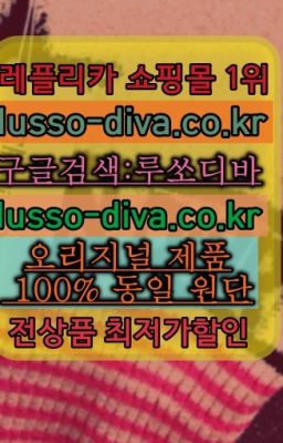 ☞단풍샵⭐[사이트:Diva쩜run]㏇지존샵❤루쏘디바✳️미러급레플#클래식뉴미니백레플파는곳☞레플리카유명한사이트ⓠ[사이트:Diva쩜run]s급레플리카