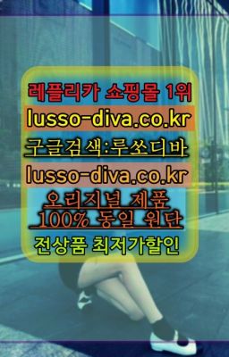 ☞단풍샵⭐[사이트:Diva쩜run]㏇지존샵❤루쏘디바✳️미러급레플#팬더샵직구☞레플리카 사이트모음⒡[사이트:Diva쩜run]=미러급 프리미엄 명품