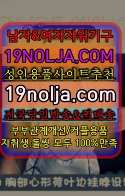 ☞달안동부부성인용품퀵배송ⓠ십구놀자[19NOLJA.COM] ㏇여자자위기구추천❤#성수여자기구직접구매☞반포란제리속옷당일구매❤️OIO-57⑤1-1⑨8②