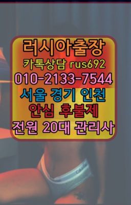 ❤달월역외국여자출장안마후기『0일Ｏ-2133-7544』과천우크라이나여자출장안마추천#명륜동칠례여자출장안마★신창외국인출장부르는법후기『Ｏ➀O-2133-