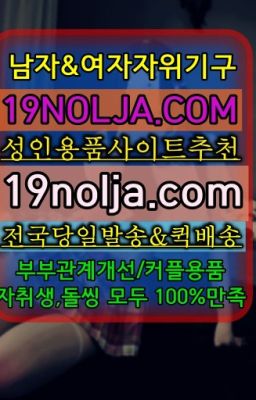 ☞답십리동성인용품점추천⭐십구놀자[19NOLJA.COM] 여자자위기구추천⭐#신용산역구입☞삼각산동여성기구사는곳⭐십구놀자[19NOLJA.COM] 여자