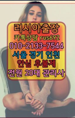 ★답십리러시아출장안마후기『⓪➀Ø-2133-7544용인러시아홈타이출장추천#숭인동러시아여성출장추천