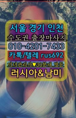 ❤답십리백마출장마사지『0일Ｏ-42Ｏ❶-74⑶⑶』북가좌동모텔출장가격#목동벨라루스여자출장안마번호❤북한산우이역칠례여성출장마사지가격『0일Ｏ-42Ｏ❶-7