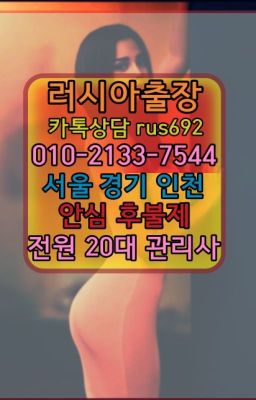 ❤답십리역러시아출장업소가격『0일Ｏ-2133-7544』옥수동가격#우이일본인출장안마추천★대방동러시아출장op추천『Ｏ➀O-2133-7544』용강동외국인