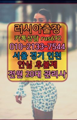 #당산러시아모텔출장후기★청담동백마콜걸출장가격『⓪➀Ø-2133-7544소하동러시아출장부르는법