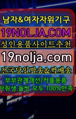 ☞당산역부부성인용품당일구매ⓠ십구놀자[19NOLJA.COM] ㏇여자자위기구추천❤#옥천성인코스튬파는곳☞갈월여자성기구종류❤️OIO-57⑤1-1⑨8②㏇