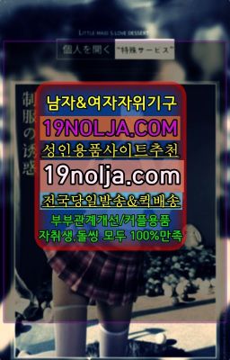 ☞당인코스프레복장구입⭐십구놀자[19NOLJA.COM] 여자자위기구추천⭐#아차산역여성자위기구구매후기