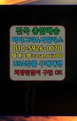 ☞대림동비아그라퀵➡️0IØ↔７5Ø4↔６Ø45㏇시알리스당일구매➡️#남가좌비닉스복제약구입방법☞능동프로코밀처방전없이구입⭐0IØ↔７5Ø4↔６Ø45㏇시알