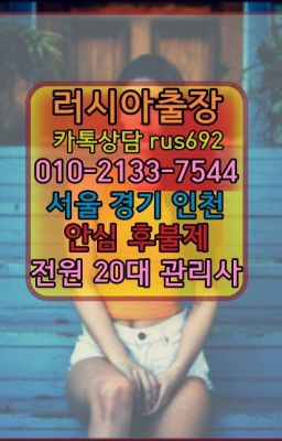 ★대림러시아홈타이후기『⓪➀Ø-2133-7544신사동우루과이여성출장마사지번호#마포구러시아홈타이출장번호❤노원역외국인출장안마번호『Ｏ➀０-2133-75