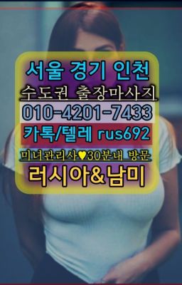 ★대림역러시아홈타이출장가격『⓪➀Ø-4이０일-74삼⑶동작볼리비아여성출장마사지추천#여의콜롬비아여자출장안마추천❤방배역출장op가격『Ø일Ｏ-4⓶Ｏ일-74