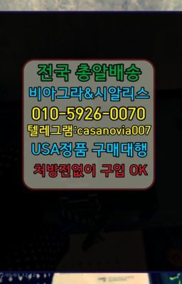 #대림역조루방지제품당일배송☞남가좌88정퀵구입ⓠ0IØ↔７5Ø4↔６Ø45㏇시알리스구매❤