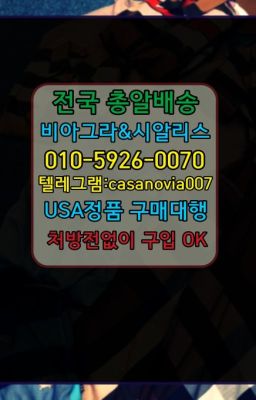 ☞대방동팔팔정퀵가격ⓠ0IØ↔７5Ø4↔６Ø45㏇시알리스구매❤#사당필름형비아그라퀵가격☞종합운동장약국용시알리스처방없이구매➡️0IØ↔７5Ø4↔６Ø45㏇