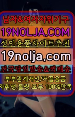 ☞대치동여성진동기퀵가격ⓠ십구놀자[19NOLJA.COM] ㏇여자자위기구추천❤#쌍문동성인장난감가격