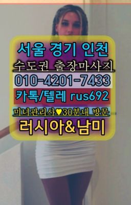 ★대학백마출장안마후기『Ｏ➀O-42공➀-74⑶⓷』이촌볼리비아여성출장마사지가격#화곡동칠례여성출장마사지후기★과천백마출장마싸지추천『Ｏ➀O-42공➀-74