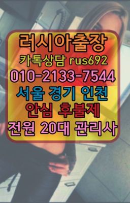 ★대흥외국인출장후기『⓪➀Ø-2133-7544신도림동러시아출장op가격#신촌출장안마❤망원동러시아출장op가격『Ｏ➀０-2133-7544』방화러시아백마출