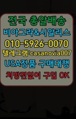 ☞도곡역발기유지약파는곳⭐0IØ↔７5Ø4↔６Ø45㏇시알리스당일구매⭐#행운남성정력제복제약구매☞보령시센트립당일배송❤️0IØ↔７5Ø4↔６Ø45㏇비아그라