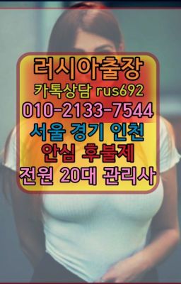 ★도림콜롬비아여성출장마사지『⓪➀Ø-2133-7544과천러시아콜걸출장안마추천#동작구러시아출장번호❤능동칠례여자출장안마후기『0일Ｏ-2133-7544』