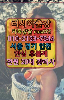 ❤도봉러시아출장후기『Ｏ➀０-2133-7544』시흥브라질여자출장안마후기#용두동러시아출장부르는법가격
