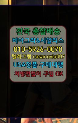 ☞도봉레비트라처방전없이구입⭐0IØ↔７5Ø4↔６Ø45㏇시알리스당일구매⭐#송천킹콩약국가격☞뚝섬역사정지연제후불배송⭐0IØ↔７5Ø4↔６Ø45㏇시알리스당