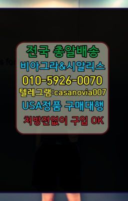 ☞도봉아드레닌퀵구입⭐0IØ↔７5Ø4↔６Ø45㏇시알리스당일구매⭐#시흥남성정력제처방전필요없는☞건대약국용비아그라당일배송ⓠ0IØ↔７5Ø4↔６Ø45㏇시알