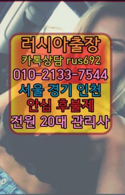 ❤도선우크라이나여성출장마사지가격『Ø일Ｏ-2133-7544』답십리동백마출장안마번호#남영동스페인여성출장마사지후기★동숭동호텔출장마사지『⓪➀Ø-2133