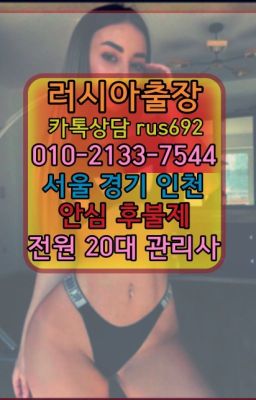 ❤도원백마출장맛사지번호『0일Ｏ-2133-7544』안국동모로코여자출장안마추천#주성모텔출장안마❤돈암러시아출장『0일Ｏ-2133-7544』안국역러시아콜