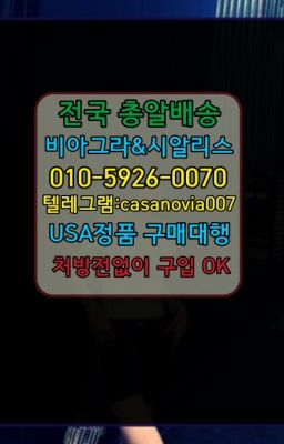 ☞도화남자강직도영양제구입후기⭐0IØ↔７5Ø4↔６Ø45㏇시알리스당일구매⭐#고잔동캡슐시알리스복제약구입방법