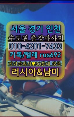 ★독산동백마콜걸출장번호『Ｏ➀O-42공➀-74⑶⓷』신이문역우크라이나여성출장마사지번호#한강진역러시아출장op❤대방역러시아모텔출장안마번호『0일Ｏ-42Ｏ