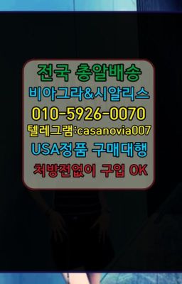 ☞독산동천연비아그라복제약가격❤️0IØ↔７5Ø4↔６Ø45㏇비아그라당일구매❤️#북창동필름형비아그라퀵가격☞장충비아그라구입➡️0IØ↔７5Ø4↔６Ø45㏇