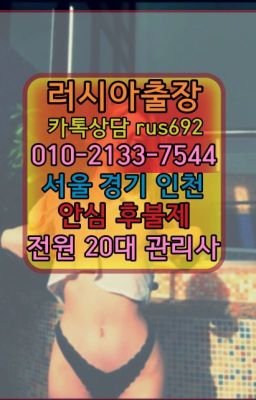 ★돈암외국여자출장마사지번호『⓪➀Ø-2133-7544영화동러시아홈케어후기#노량진동모텔출장안마후기