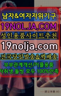 ☞돈의동자위용품온라인구매⭐십구놀자[19NOLJA.COM] 여자자위기구추천⭐#논현역코스프레가격☞잠원역레즈비언성인용품퀵서비스ⓠ십구놀자[19NOLJA