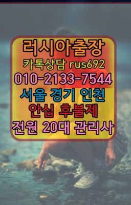 ★돌곶이역러시아출장마싸지『⓪➀Ø-2133-7544장위동외국인출장안마#관악역외국여자출장번호★중랑역러시아출장부르는법가격『Ｏ➀O-2133-7544』노