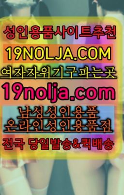 ☞동교성인용품샵구입⭐십구놀자[19NOLJA.COM] 여자자위기구추천⭐#공릉남자자위기구구매후기☞청담섹스용품구매방법❤️OIO-57⑤1-1⑨8②㏇성인