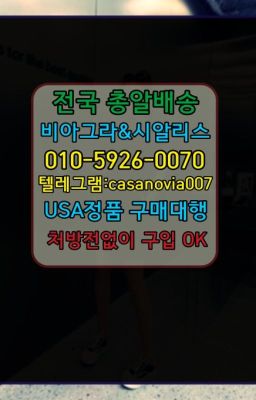 ☞동대문88정효능➡️0IØ↔７5Ø4↔６Ø45㏇시알리스당일구매➡️#내발산발기부전성인용품복제약구매☞잠실팔팔정구매후기ⓠ0IØ↔７5Ø4↔６Ø45㏇시알리