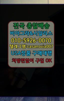 ☞동대문발기유지약약국판매가격ⓠ0IØ↔７5Ø4↔６Ø45㏇시알리스구매❤#불광정품비아그라직접구매☞충무로역남자강직도영양제판매처⭐0IØ↔７5Ø4↔６Ø45